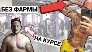 ПОЧЕМУ НЕ НАДО САДИТЬСЯ НА КУРС / РАНЬШЕ БЫЛО ХУЖЕ / СПОРТИВНЫЙ ПОДКАСТ