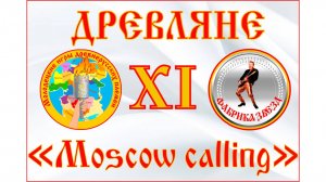 Древляне  Караоке. XI Молодецкие игры древнерусских племен.