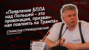 "Появление БПЛА над Польшей - это провокация, призванная повлиять на Трампа"