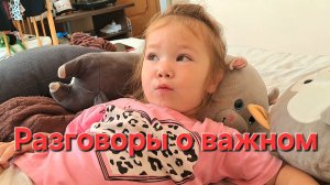 Пробуждение и разговоры о важном