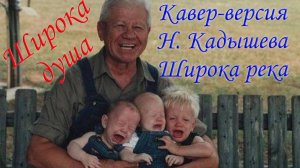 Кавер-версия Н.Кадышева "Широка река" | Шутка внуку, дочке и зятю