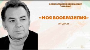 «Моя Вообразилия». Литдосье