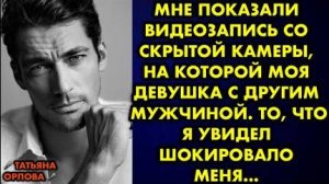 Мне показали видеозапись со скрытой камеры, на которой моя девушка с другим мужчиной. То, что я...