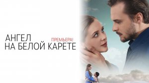 Ангел на Белой Карете 1-4 серия сериал Мелодрама Домашний 2025
