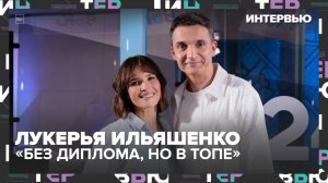 «Без диплома, но в топе»: Лукерья Ильяшенко о страхах, стереотипах и собачьей славе