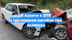 В Адыгее в ДТП с грузовиком погибли три человека