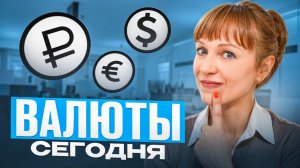 Идеи по валютам на 10.09