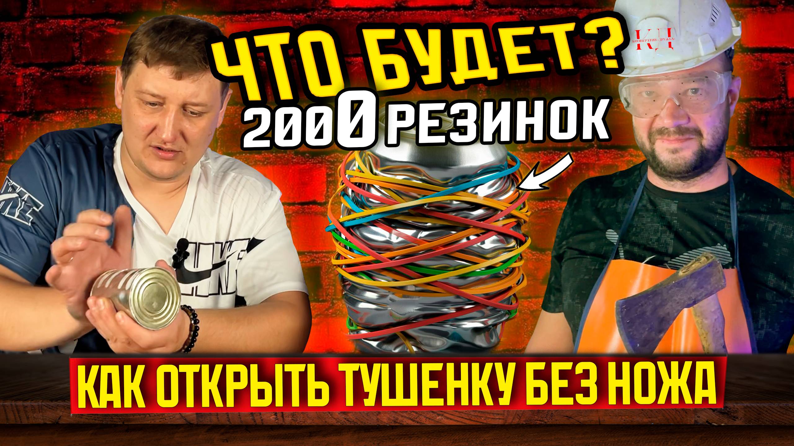 Что будет, если на консервы надеть 2000 резинок? Проверяем как открыть тушенку без ножа