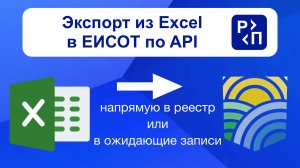 Создание xml-файла и отправка его в реестр Минтруда ЕИСОТ из Excel по API
