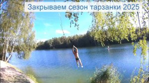 Закрываем сезон тарзанки 2025