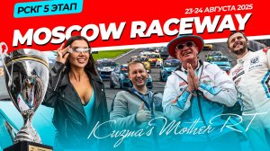 Все что надо - сломали. 5 этап РСКГ