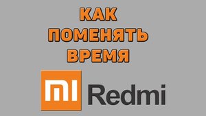 Как поменять время на Редми
