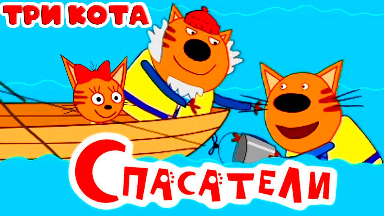 ТРИ КОТА