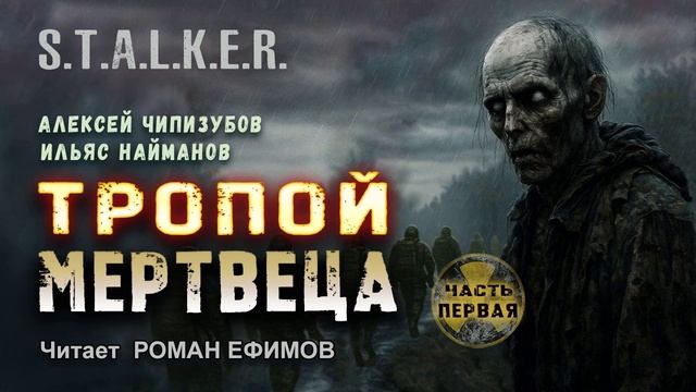 S.T.A.L.K.E.R. Тропой мертвеца. ЧАСТЬ 1. Алексей Чипизубов. Ильяс Найманов. Читает Роман Ефимов.