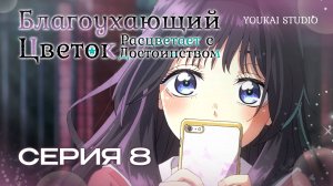 Благоухающий цветок расцветает с достоинством / Kaoru Hana wa Rin to Saku - 8 серия | YS