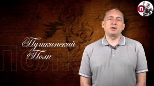«Пушкинский полк» выступает на защиту Земли Русской