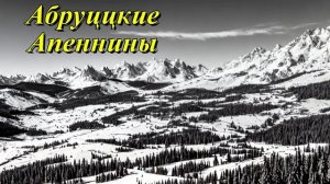 Абруццкие Апеннины