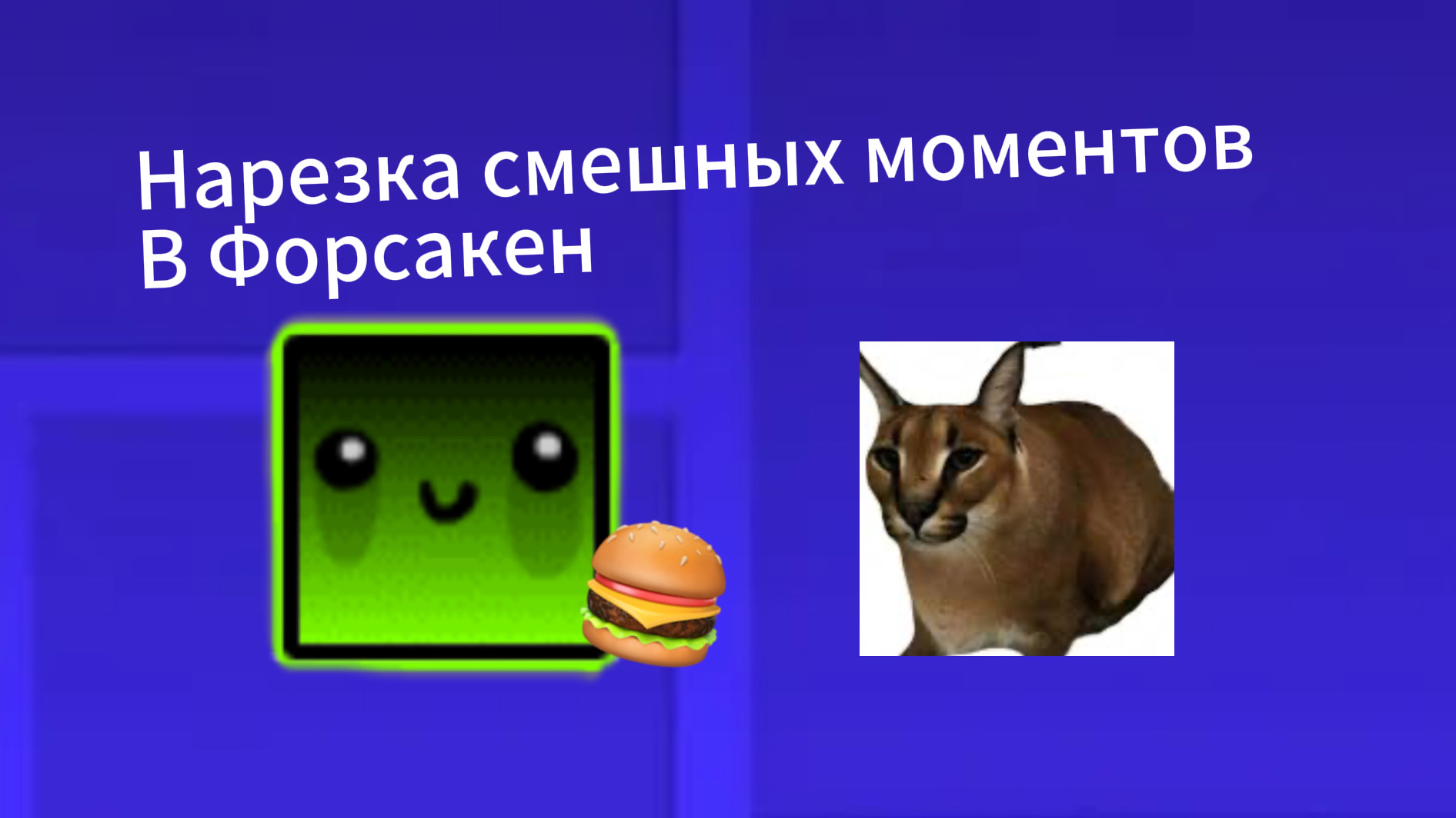 Смешные моменты в Форсакен