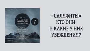 7. Признак спасшейся общины. Путь спасшейся общины. Сирадж Абу Тальха