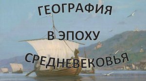 География в эпоху средневековья