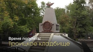 Троицкое кладбище в Красноярске / «Время погулять»
