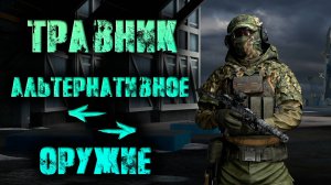 Калибр ● Травник - альтернативное оружие!