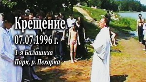 Крещение 07.07.1996, 1-я Балашиха, парк, р. Пехорка