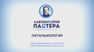 Офтальмология в Лаборатории Пастера