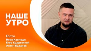 Наше утро 10.09.2025г.