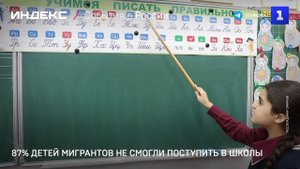 87% детей мигрантов не смогли поступить в школы