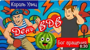 Играем в день ВДВ/Игорь👑 Король Улиц 🆚Леонид Тимонин😇 Бог вращения/ ЧПНТ /02.08.2025