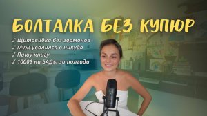 Щитовидка без гормонов, муж уволился и пишу книгу | Откровенная болталка
