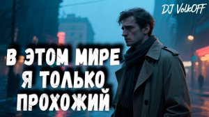 В этом мире я только прохожий feat DJ VolkOFF