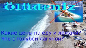 Олюдениз какие цены на Турецком курорте. Экскурсии, туры, лежаки, цены в дьюти фри Даламан.