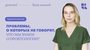 Проблемы о которых не говорят. Что мы знаем о проктологии?