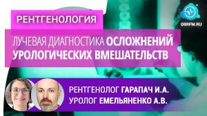Ренгенолог Гарапач И.А., уролог Емельяненко А.В.: Луч. диаг-ка осложнений урологических вмешательств