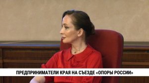 Предприниматели края на съезде «Опоры России»