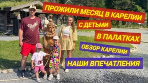 Как прошла наша поездка в Карелию.