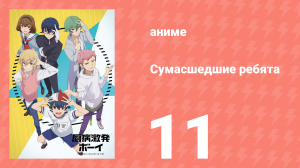 Сумасшедшие ребята 11 серия (аниме-сериал, 2019)