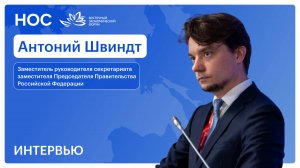 Антоний Швиндт: интервью на ВЭФ