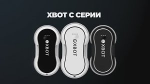 Xbot С-cерии