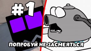 Попробуй не засмеяться #1
