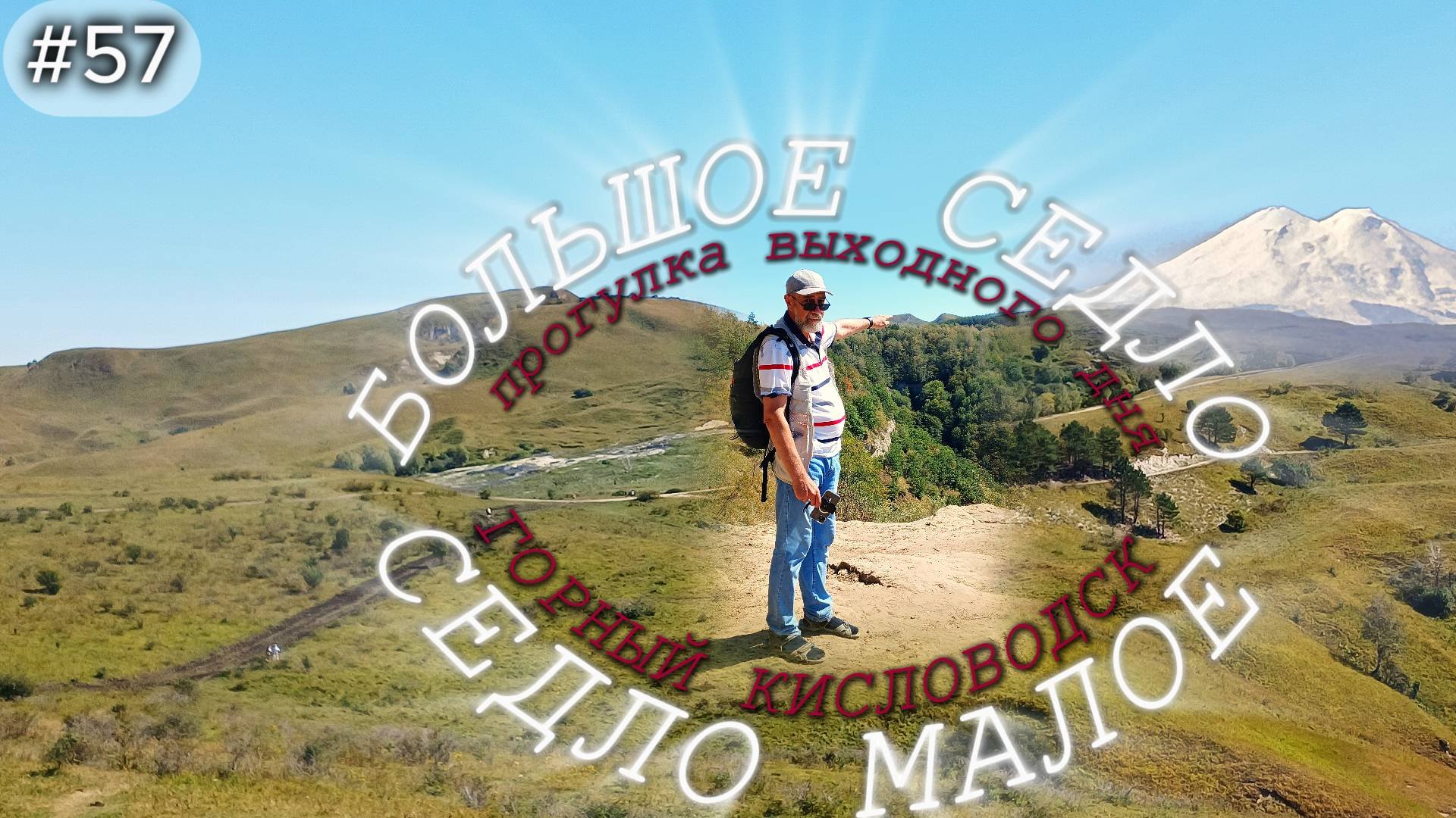 57-Большое и Малое седло.Горный Кисловодск.Прогулк