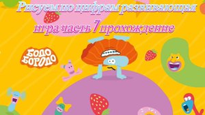 Бодо Бородо рисуем по цифрам развивающая игра часть 7 прохождение