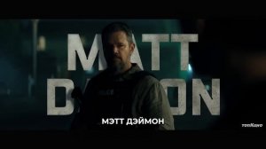 Лакомый Кусок — Русский Трейлер (Дубляж, 2026)