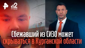 Сбежавший из СИЗО в Екатеринбурге заключенный может быть в Курганской области