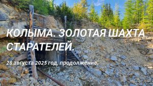 КОЛЫМА. ЗОЛОТАЯ ШАХТА СТАРАТЕЛЕЙ. 28 августа 2025 год. Продолжение.