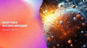 Подкаст с Духом. Новый уровень. Пересборка мироздания | Ченнелинг Numerorum