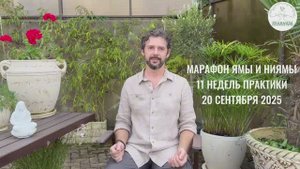 ОНЛАЙН-МАРАФОН ПО ЯМАМ И НИЯМАМ | СТАРТ 20 СЕНТЯБРЯ 2025