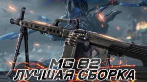 КАК ПРАВИЛЬНО СОБРАТЬ MG 82 ЧТОБЫ ОН РАЗНОСИЛ РЕЙТИНГ В CALL OF DUTY MOBILE I мг 82 лучшая сборка